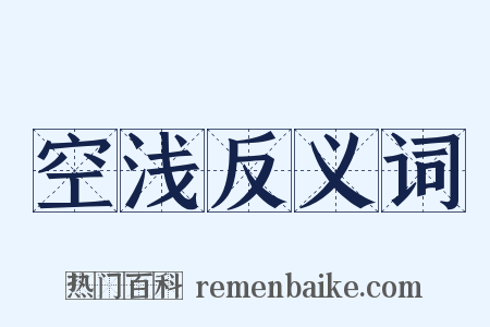 空浅反义词是什么意思的图片